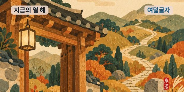 여덟글자 «지금 지나는 열 해» 카드 그림