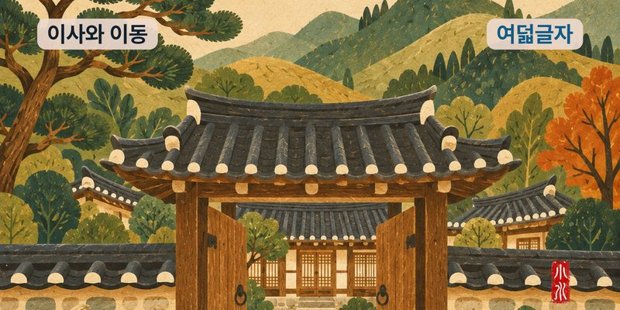 여덟글자 «이사와 이동» 카드 그림