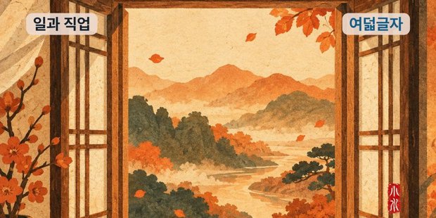 여덟글자 «일과 직업» 카드 그림