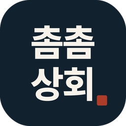 촘촘상회